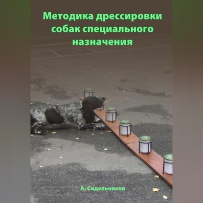 Методика дрессировки собак специального назначения — Андрей Сидельников