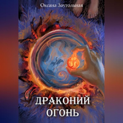 Драконий огонь — Оксана Олеговна Заугольная