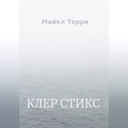 Клер Стикс — Майкл Терри