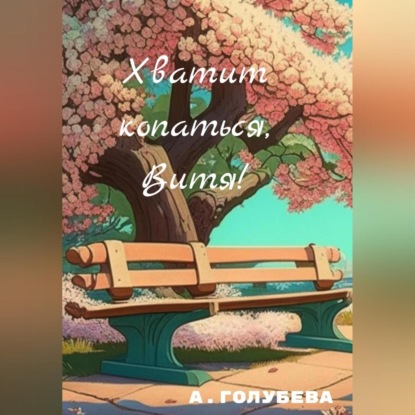 Хватит копаться, Витя! — Айна Голубева