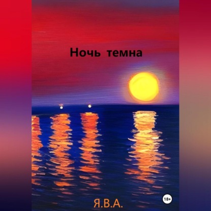 Ночь темна — Я.В.А.