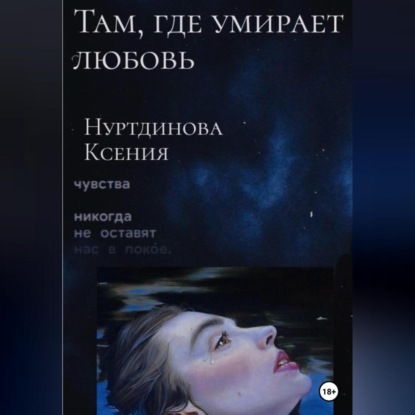 Там, где умирает любовь — Ксения Евгеньевна Нуртдинова