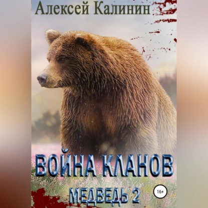 Война Кланов. Медведь 2 — Алексей Калинин