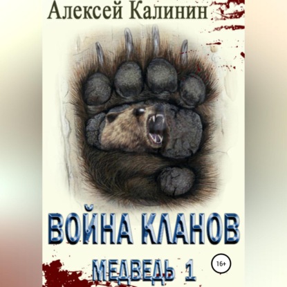 Война Кланов. Медведь 1 — Алексей Калинин