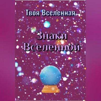 Знаки Вселенной — Твоя Вселенная