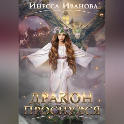 Дракон проснулся — Инесса Иванова