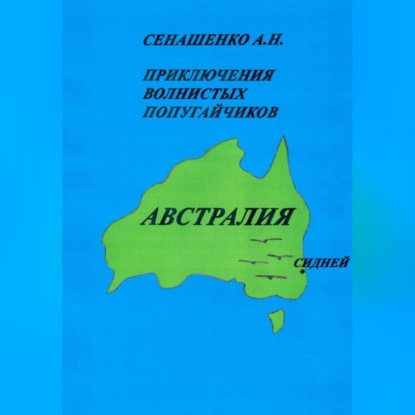 Приключения волнистых попугайчиков — Анна Николаевна Сенашенко