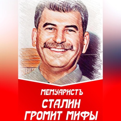 Сталин громит мифы — МемуаристЪ