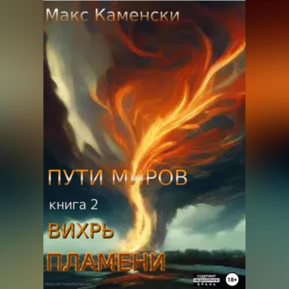 Пути миров. Книга 2. Вихрь пламени — Макс Каменски