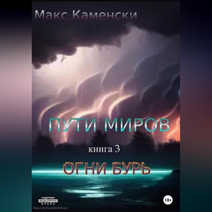 Пути миров. Книга 3. Огни бурь — Макс Каменски