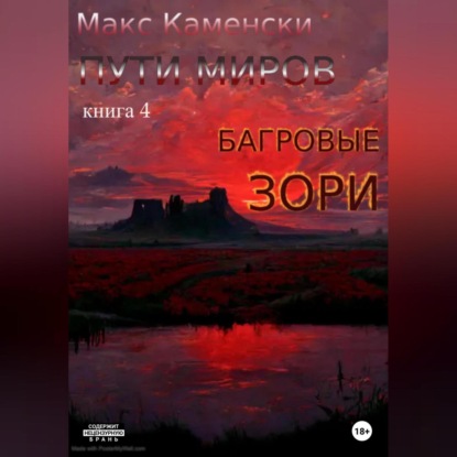 Пути миров. Книга 4. Багровые зори — Макс Каменски