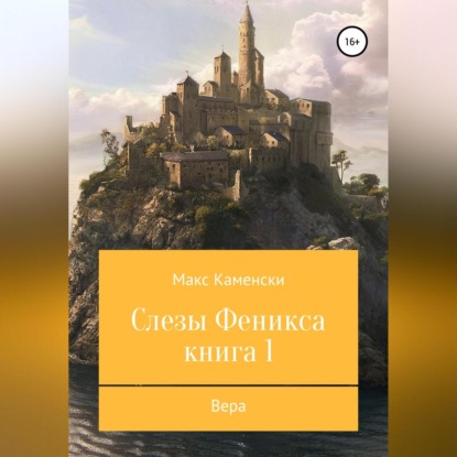 Слезы Феникса. Книга 1. Вера — Макс Каменски