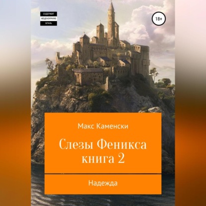 Слезы Феникса. Книга 2. Надежда — Макс Каменски