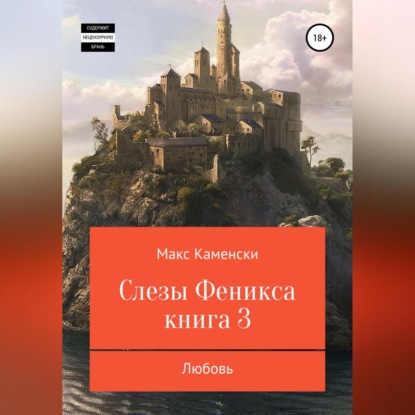 Слезы Феникса. Книга 3. Любовь — Макс Каменски