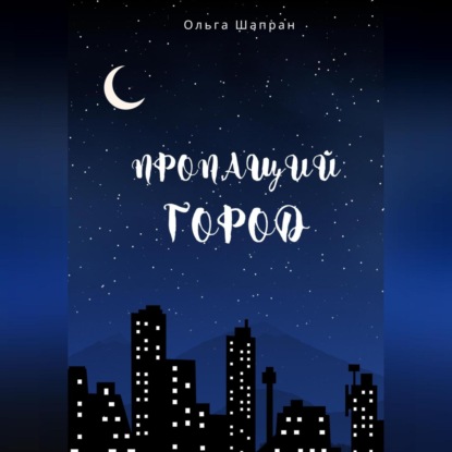 Пропащий город — Ольга Шапран