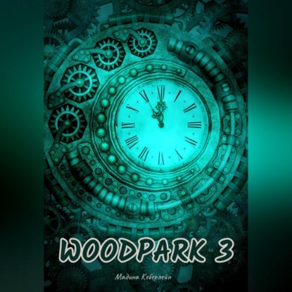 Woodpark 3 — Мадина Кеберлейн