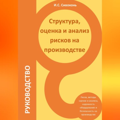 Структура, оценка и анализ рисков на производстве — Илья Сергеевич Сивоконь