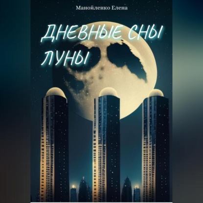 Дневные сны Луны — Елена Витальевна Манойленко