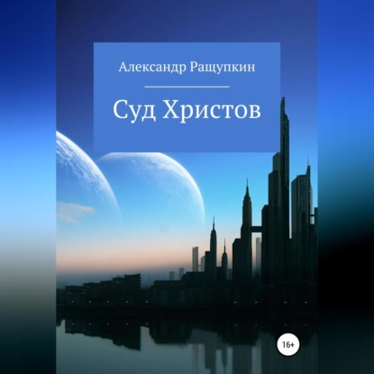 Суд Христов — Александр Сергеевич Ращупкин