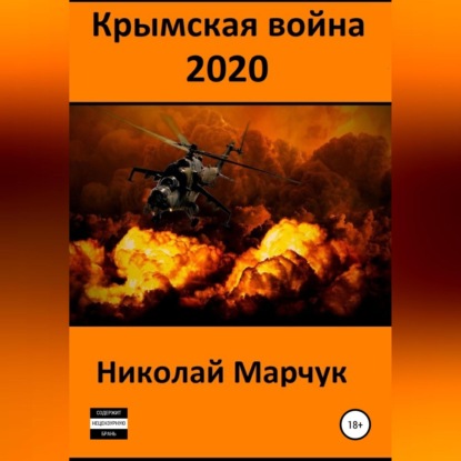 Крымская война 2020 — Николай Марчук