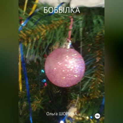 Бобылка — Ольга Евгеньевна Шорина