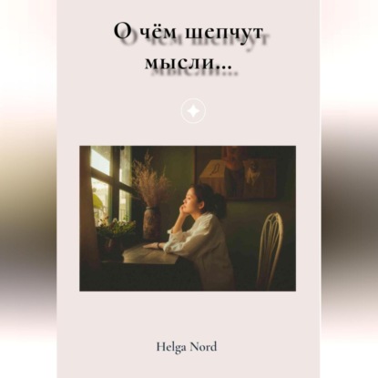 О чём шепчут мысли… — Helga Nord