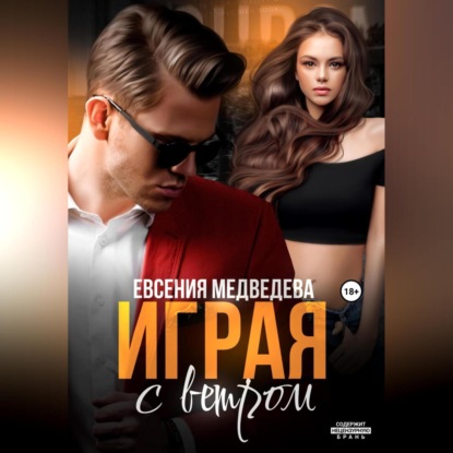 Играя с ветром — Евсения Медведева