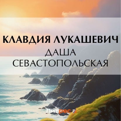 Даша севастопольская — Клавдия Владимировна Лукашевич