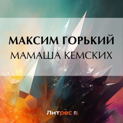 Мамаша Кемских — Максим Горький