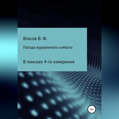 Пагода журавлиного клёкота — Владимир Фёдорович Власов