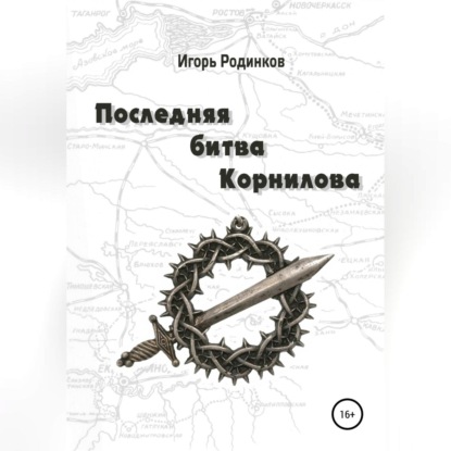 Последняя битва Корнилова — Игорь Аркадьевич Родинков
