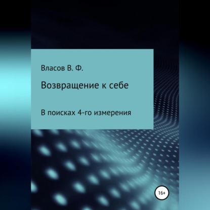 Возвращение к себе — Владимир Фёдорович Власов