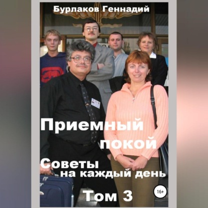 Приемный покой. Советы на каждый день. Том 3 — Геннадий Анатольевич Бурлаков