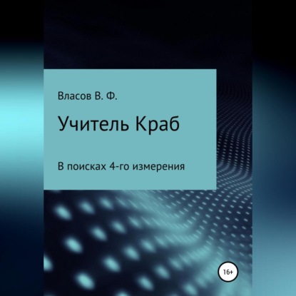 Учитель Краб — Владимир Фёдорович Власов