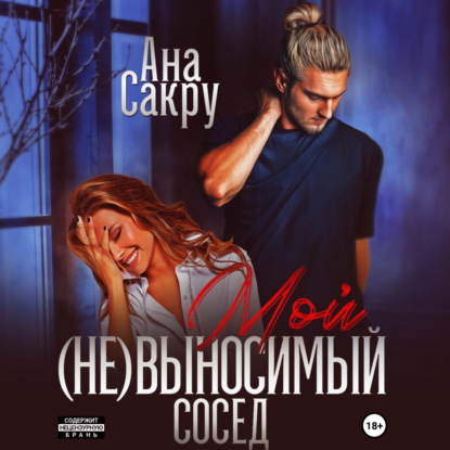 Мой (не)выносимый сосед — Ана Сакру