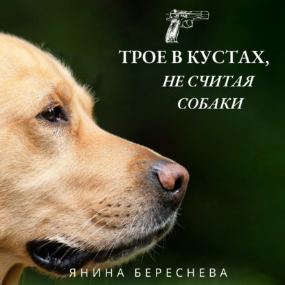 Трое в кустах, не считая собаки — Янина Олеговна Береснева