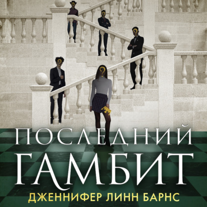 Последний гамбит — Дженнифер Линн Барнс