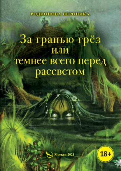 За гранью грёз, или Темнее всего перед рассветом. Книга 1 — Вероника Родионова