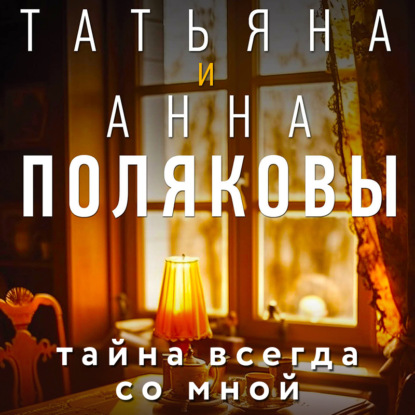 Тайна всегда со мной — Татьяна Полякова