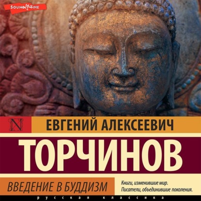 Введение в буддизм — Евгений Торчинов
