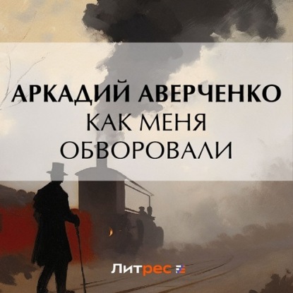 Как меня обворовывали — Аркадий Аверченко