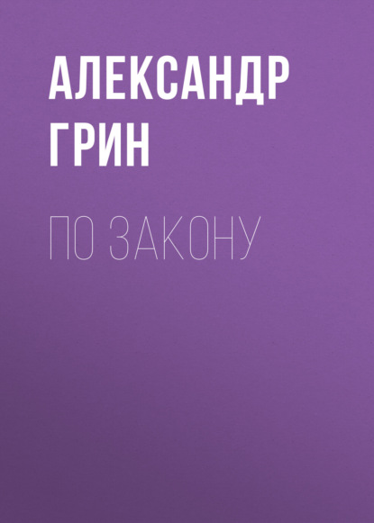 По закону — Александр Грин