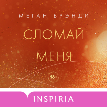 Сломай меня — Меган Брэнди