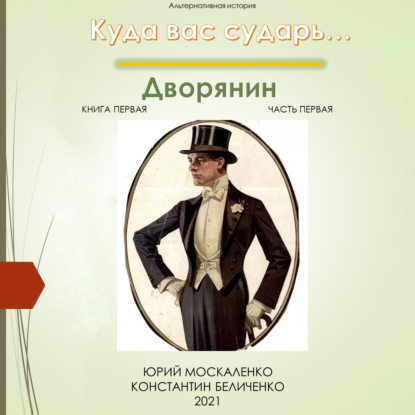 Дворянин. Книга 1. Часть 1 — Юрий Москаленко