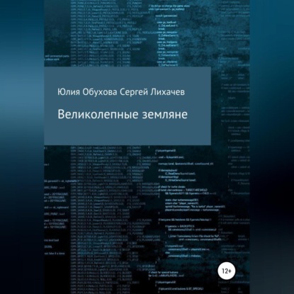 Великолепные земляне — Юлия Александровна Обухова