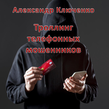 Троллинг телефонных мошенников — Александр Ключенко
