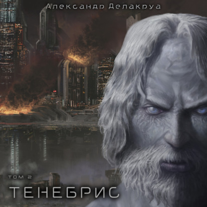 Тенебрис. Том 2 — Александр Делакруа