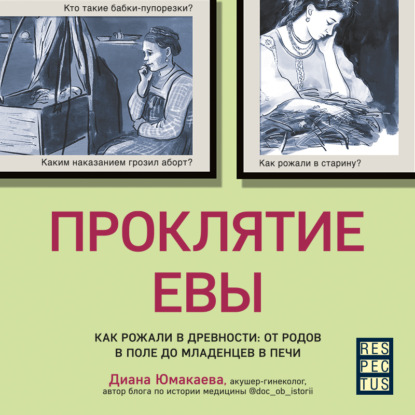 Проклятие Евы. Как рожали в древности: от родов в поле до младенцев в печи — Диана Юмакаева