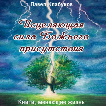 Исцеляющая сила Божьего присутствия — Павел Клабуков