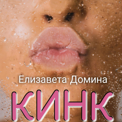 Кинк — Елизавета Домина